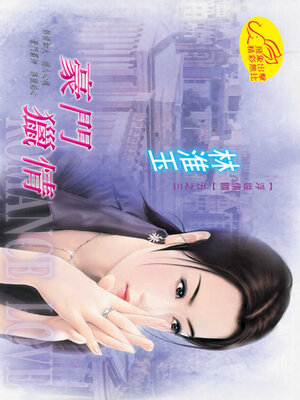 cover image of 豪門獵情